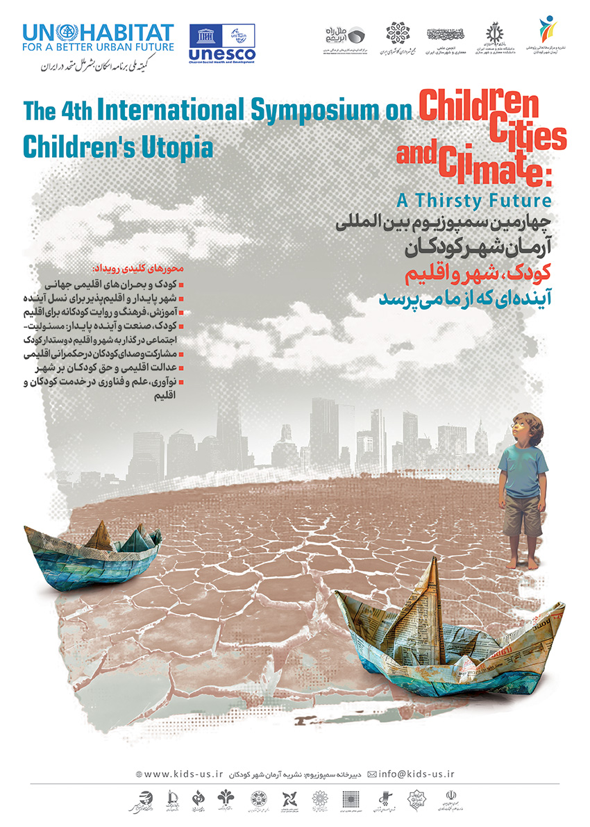 چهارمین سمپوزیوم بین المللی آرمان شهر کودکان
